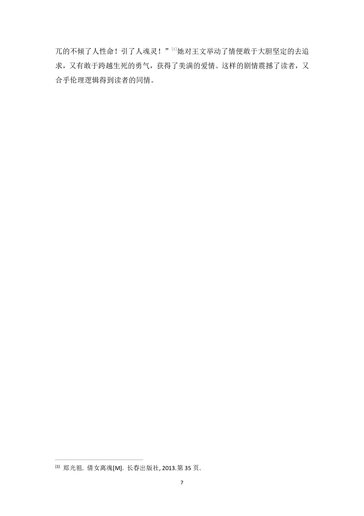 唐传奇《离魂记》与元杂剧《倩女离魂》的比较研究-7857字.pdf 第10页