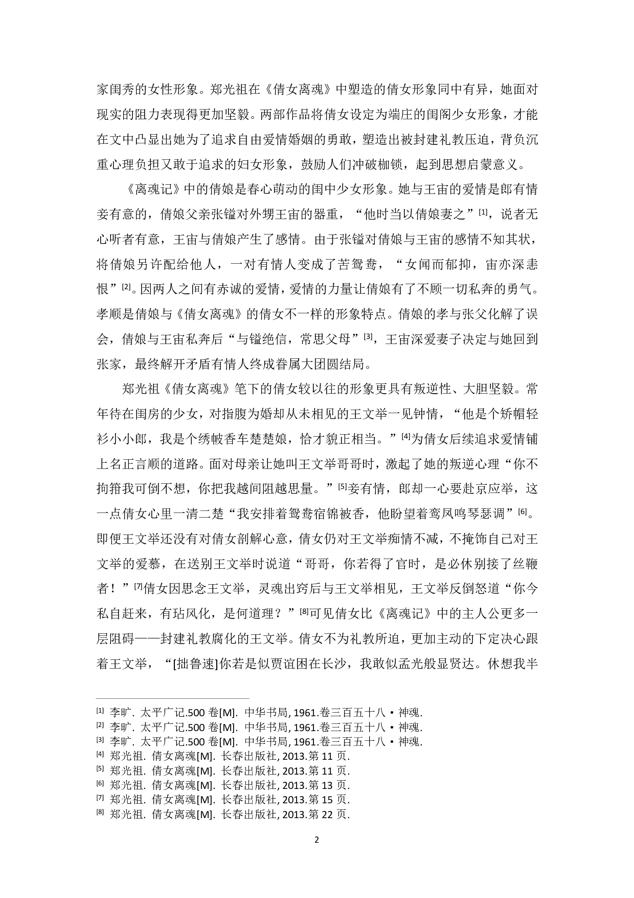 唐传奇《离魂记》与元杂剧《倩女离魂》的比较研究-7857字.pdf 第5页