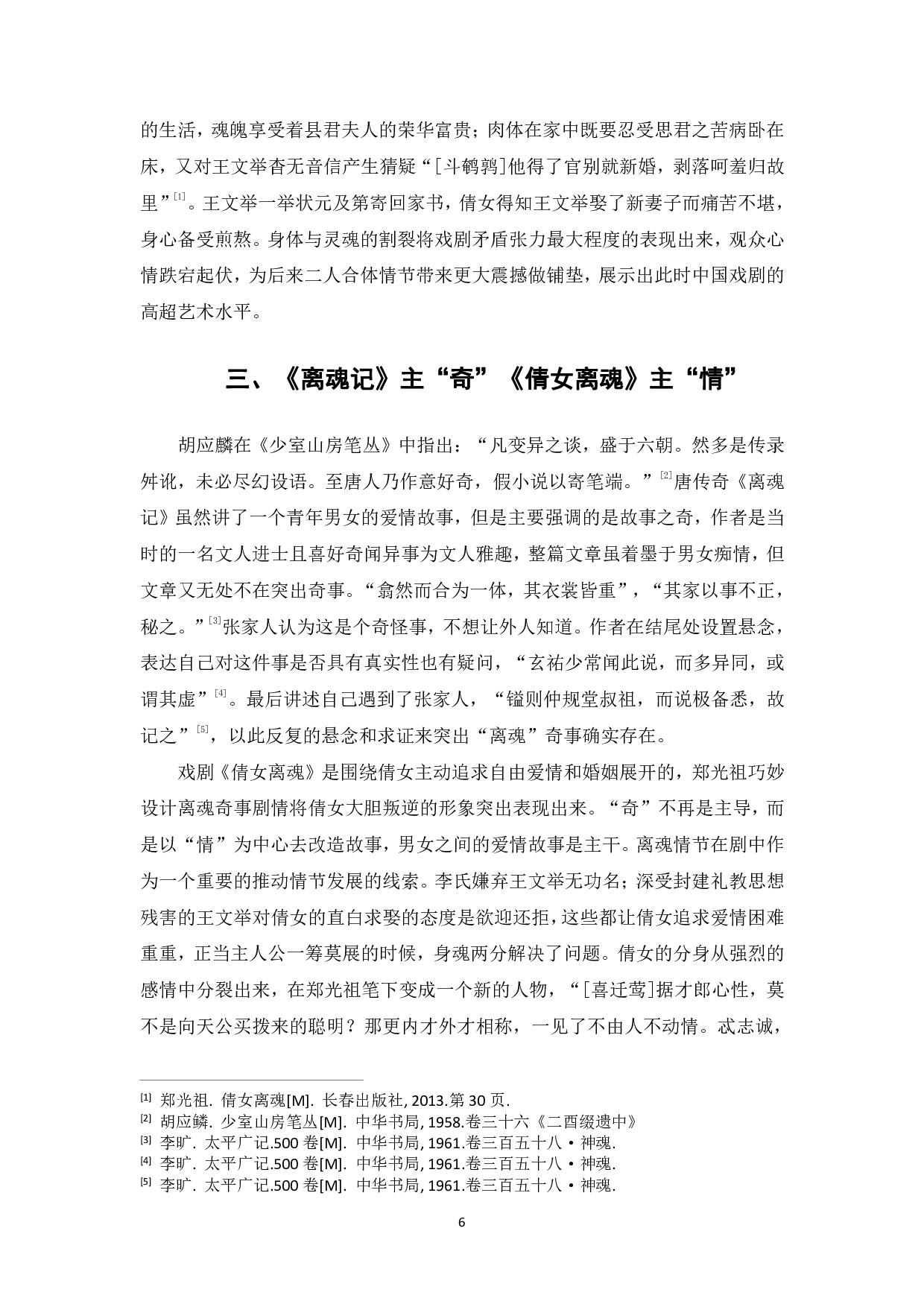 唐传奇《离魂记》与元杂剧《倩女离魂》的比较研究-7857字.pdf 第9页