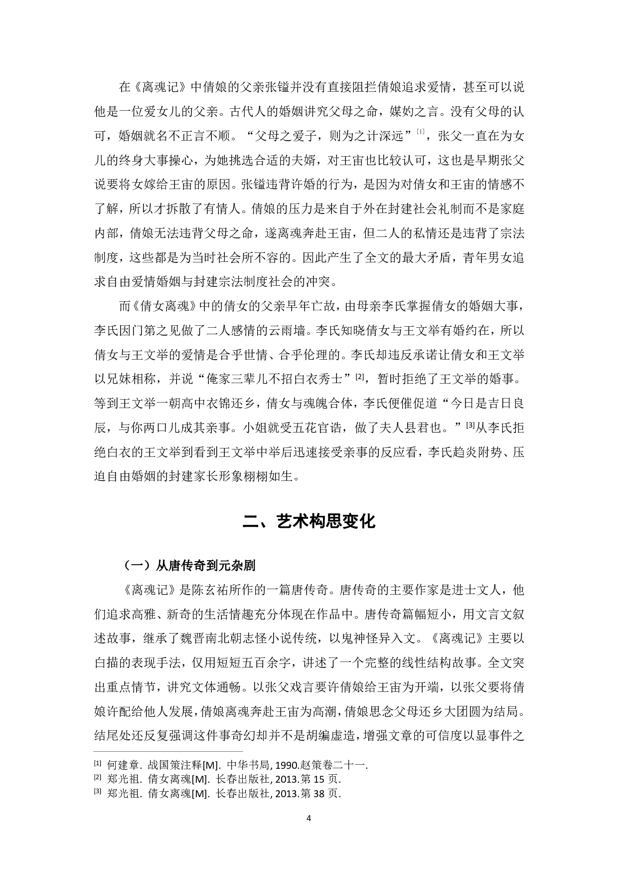 唐传奇《离魂记》与元杂剧《倩女离魂》的比较研究-7857字.pdf 第7页