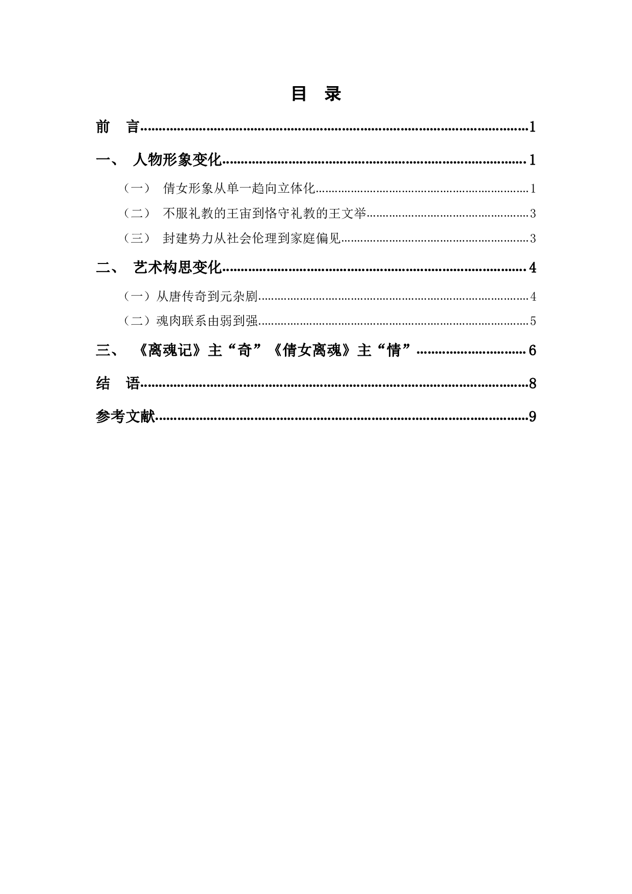 唐传奇《离魂记》与元杂剧《倩女离魂》的比较研究-7857字.pdf 第1页