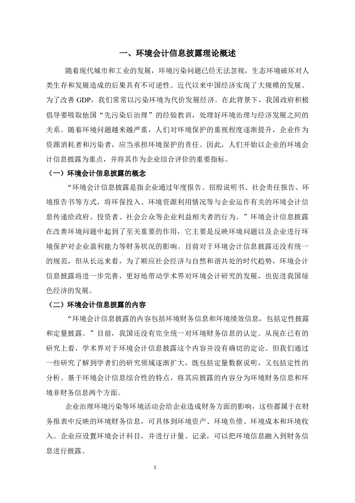 华泰纸业环境会计信息披露问题研究-12247字.docx 第6页