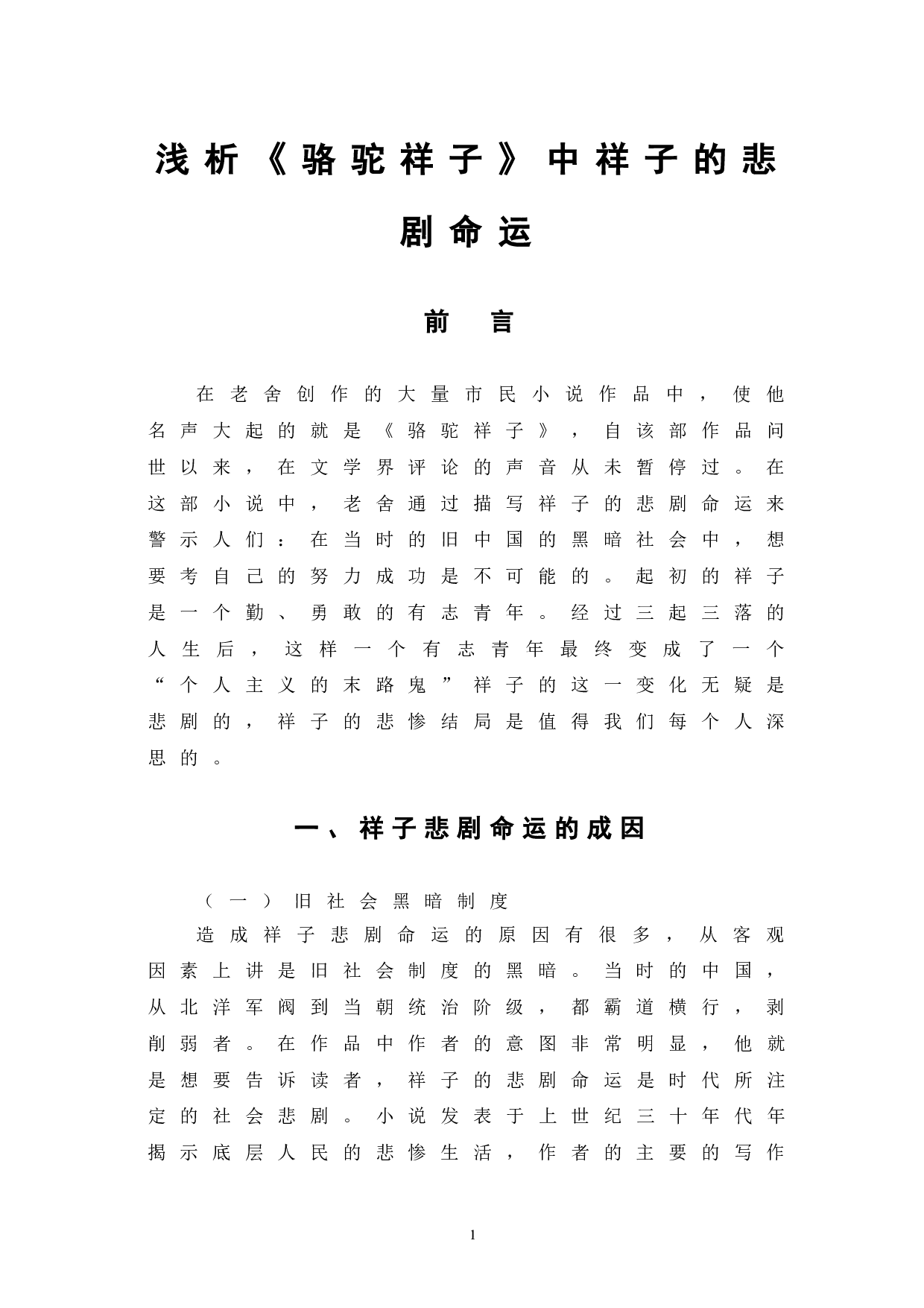 浅析《骆驼祥子》中祥子的悲剧命运-9503字.doc 第5页