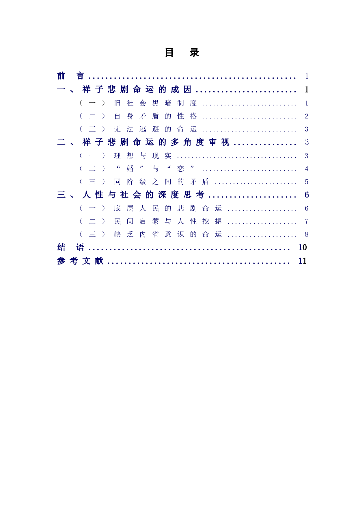 浅析《骆驼祥子》中祥子的悲剧命运-9503字.doc 第1页
