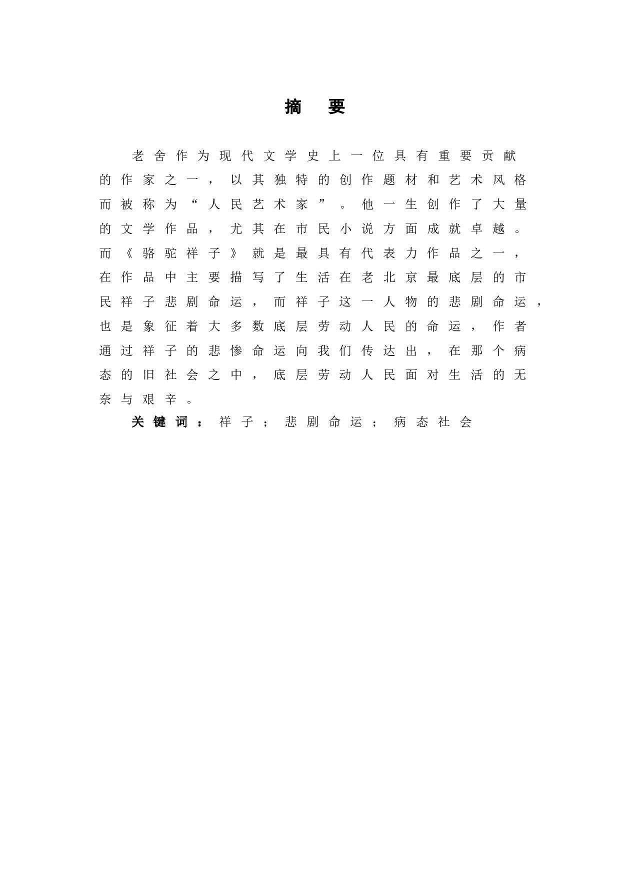 浅析《骆驼祥子》中祥子的悲剧命运-9503字.doc 第2页