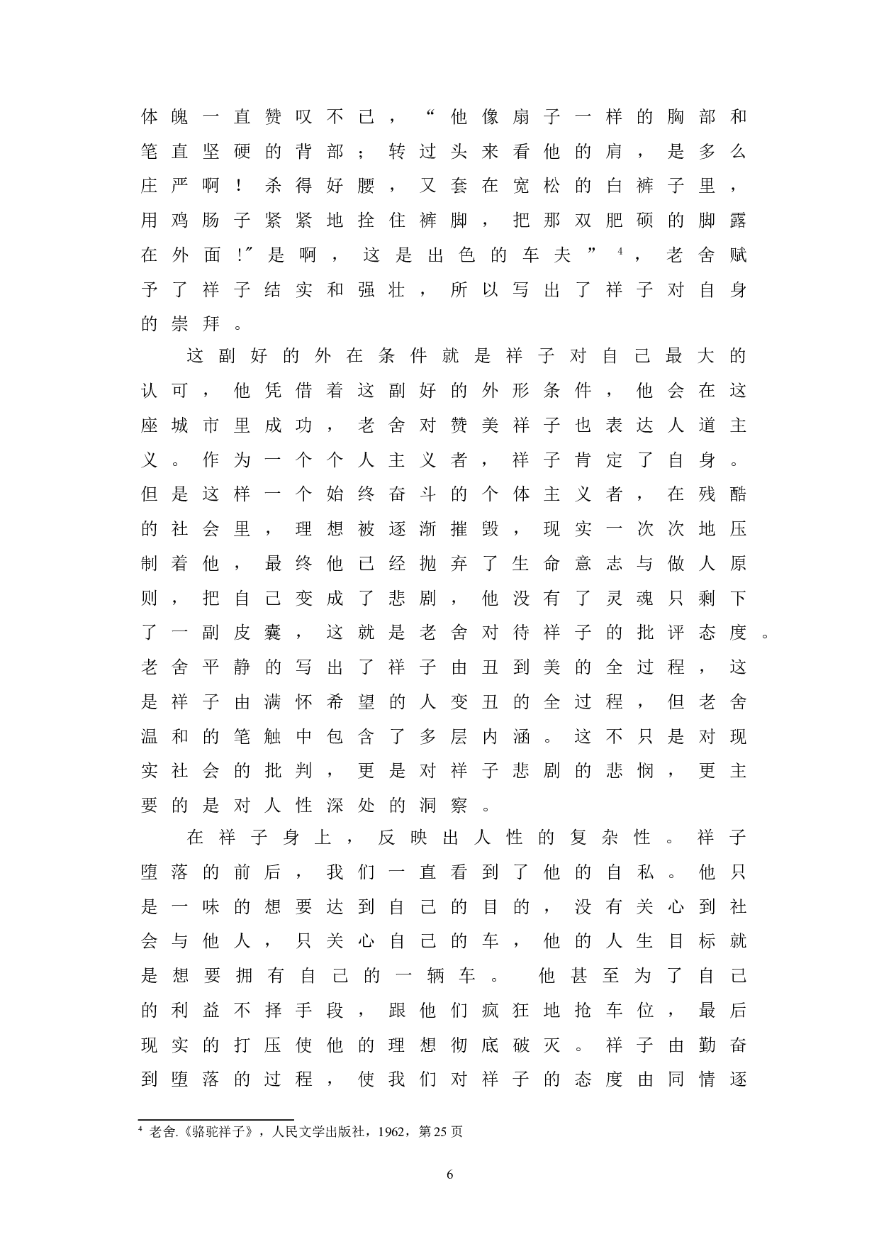 浅析《骆驼祥子》中祥子的悲剧命运-9503字.doc 第10页