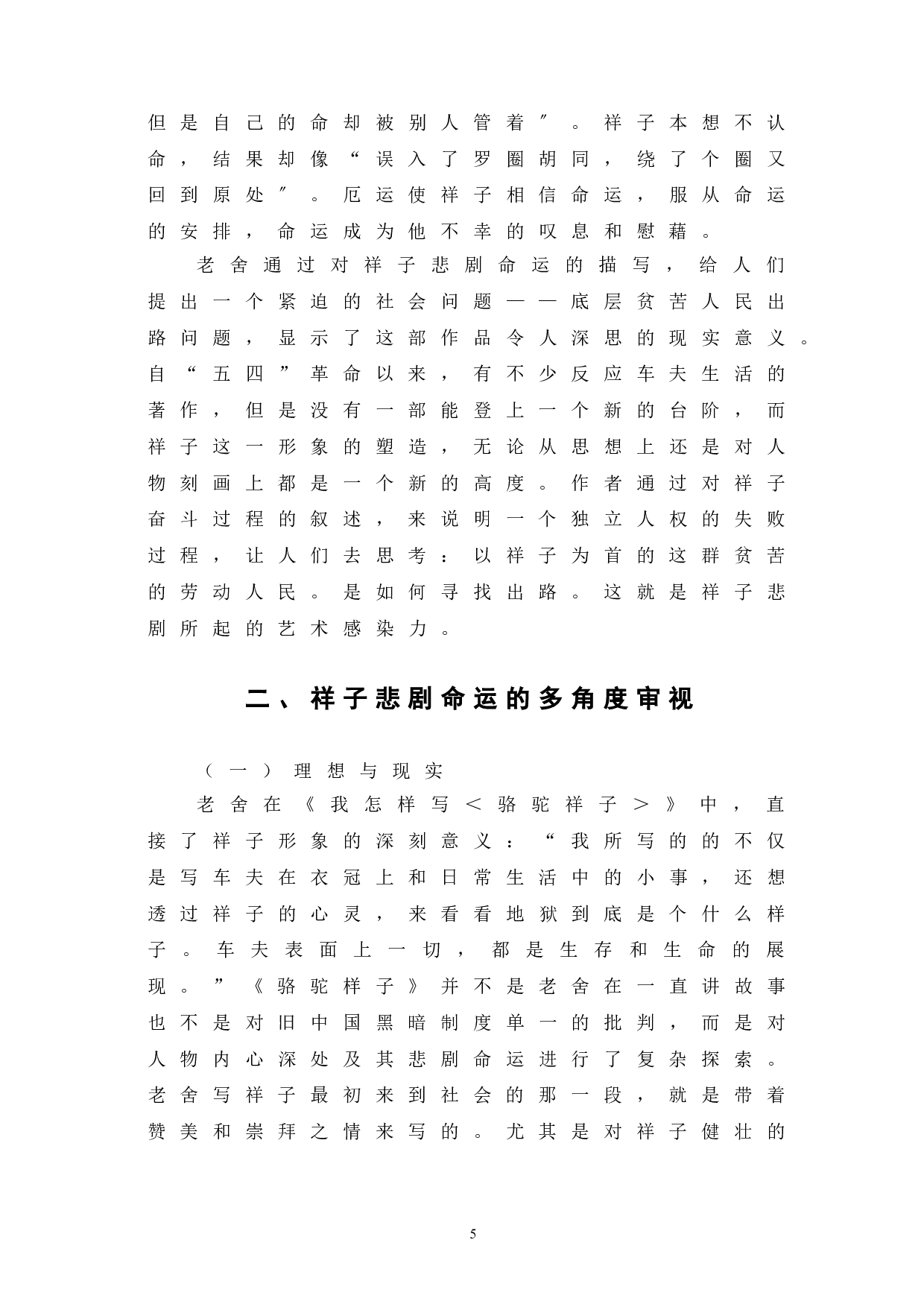 浅析《骆驼祥子》中祥子的悲剧命运-9503字.doc 第9页