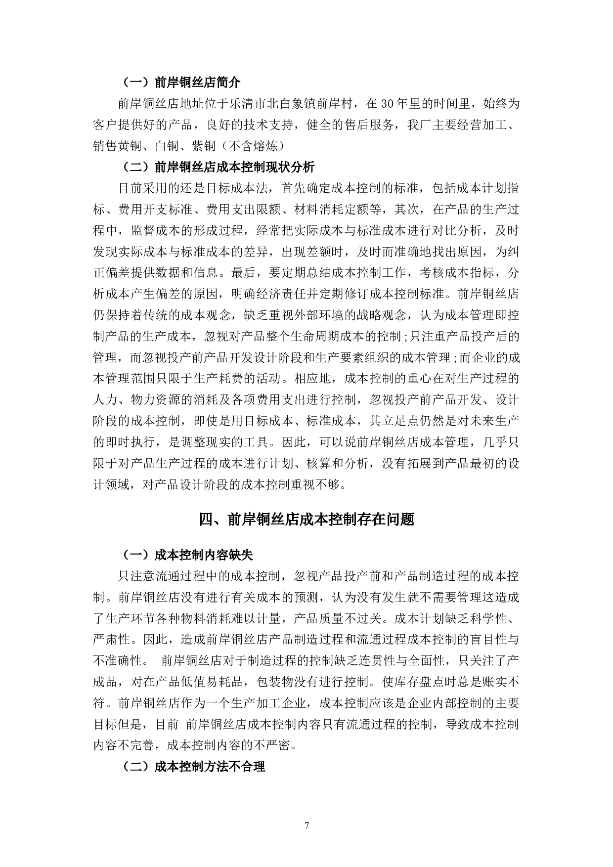 前岸铜丝店成本问题控制研究-9940字.docx 第9页