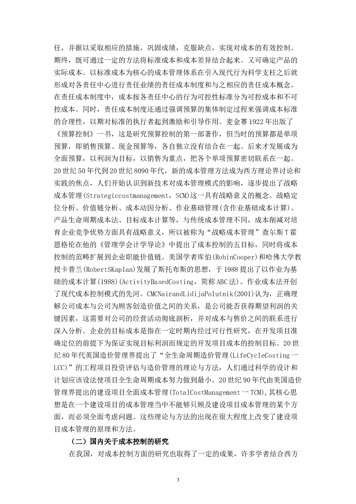 前岸铜丝店成本问题控制研究-9940字.docx 第5页