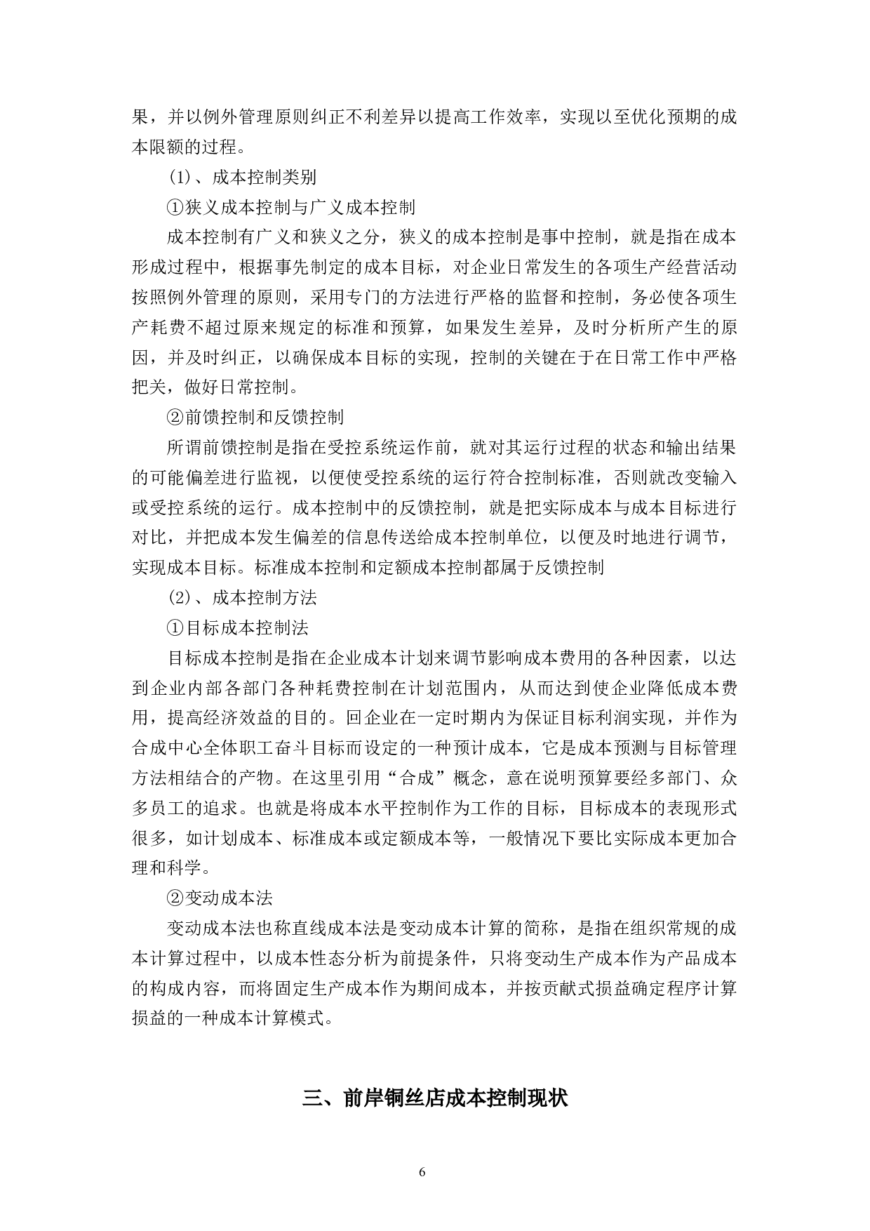 前岸铜丝店成本问题控制研究-9940字.docx 第8页