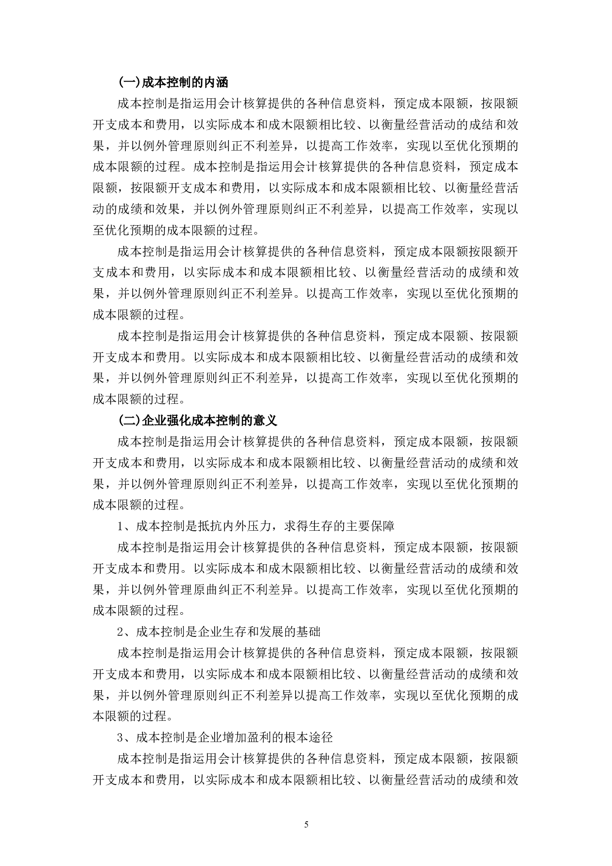 前岸铜丝店成本问题控制研究-9940字.docx 第7页