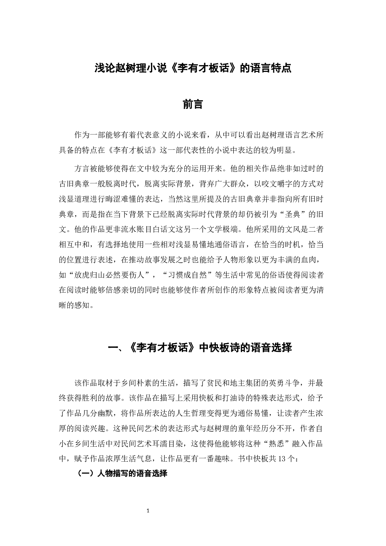 浅论赵树理小说《李有才板话》的语言艺术特点-7146字.docx 第4页