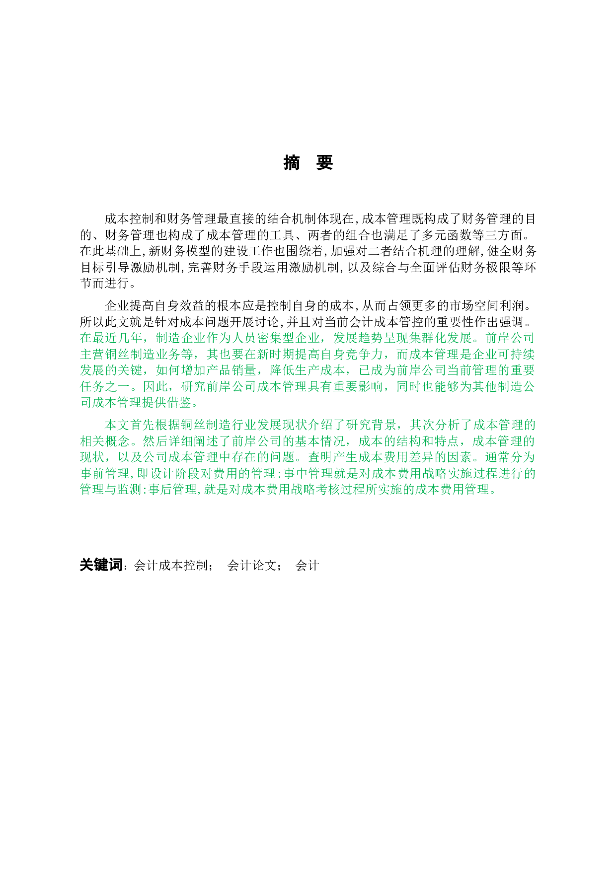 前岸铜丝店成本问题控制研究-9899字.docx 第1页