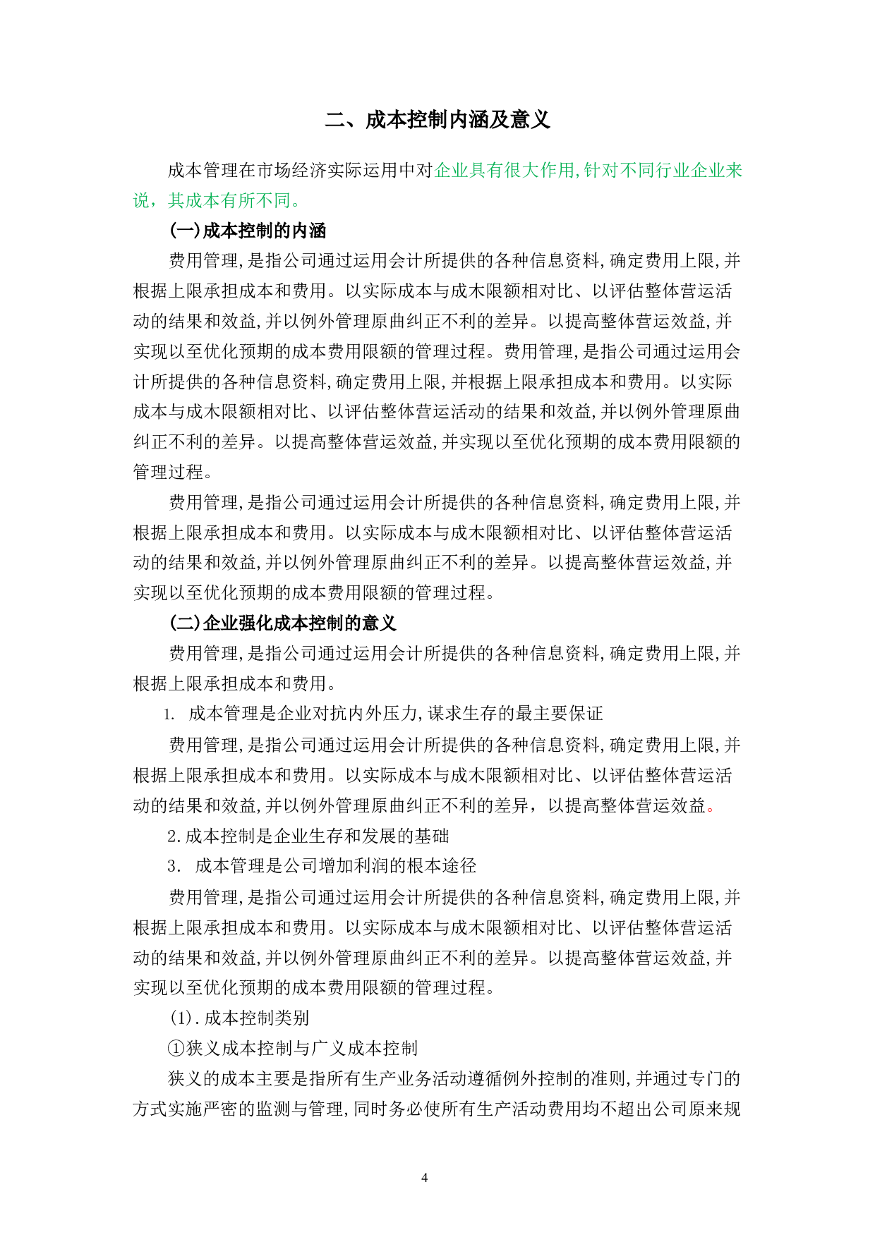 前岸铜丝店成本问题控制研究-9899字.docx 第7页