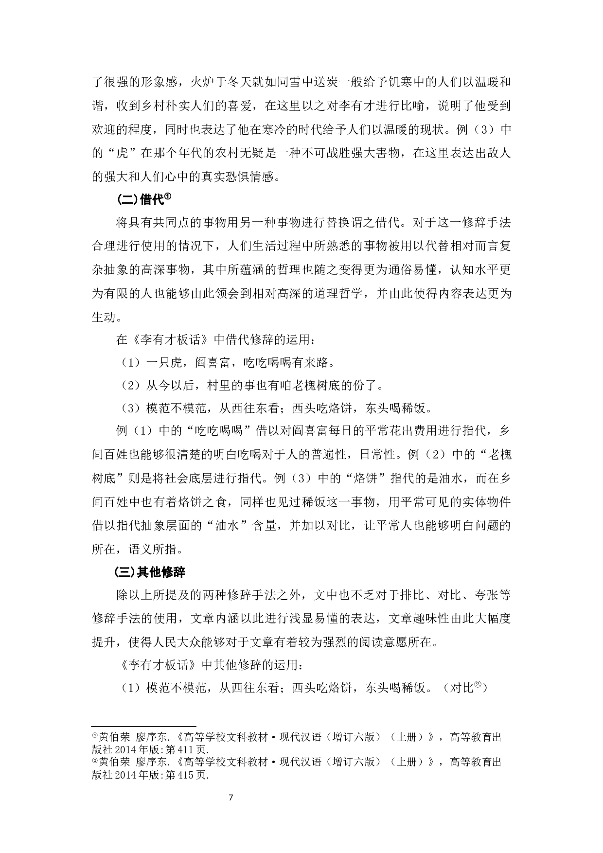 浅论赵树理小说《李有才板话》的语言艺术特点-7146字.docx 第10页