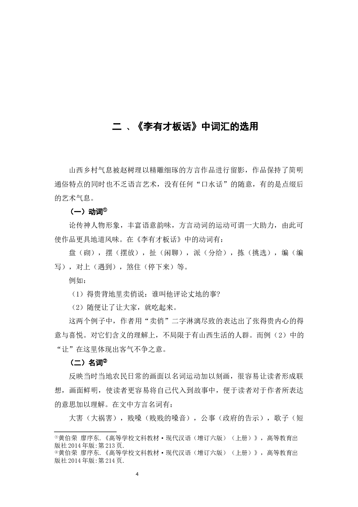 浅论赵树理小说《李有才板话》的语言艺术特点-7146字.docx 第7页