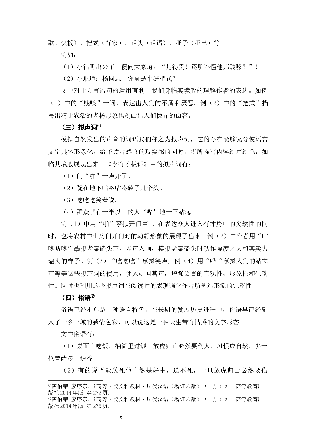 浅论赵树理小说《李有才板话》的语言艺术特点-7146字.docx 第8页