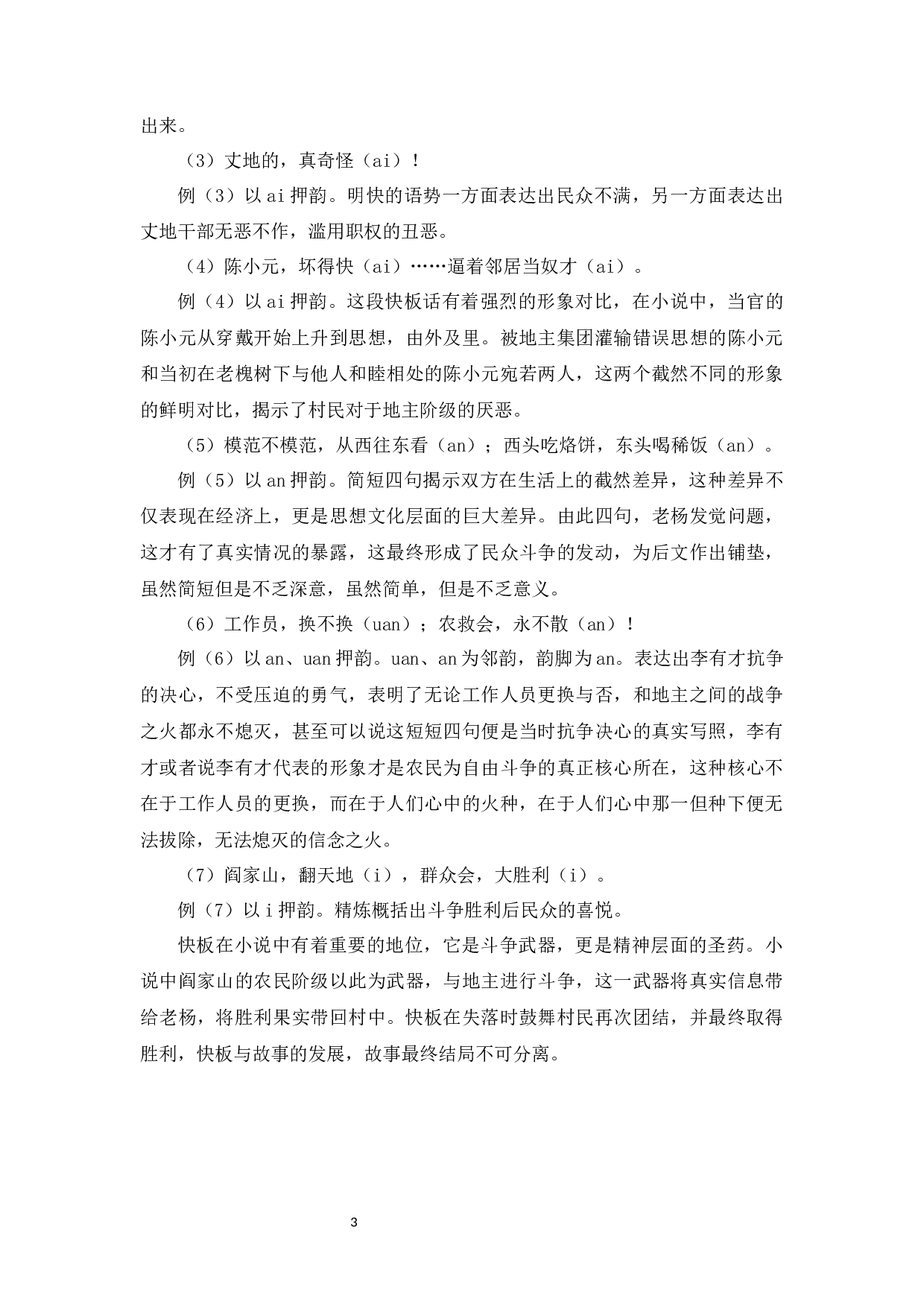 浅论赵树理小说《李有才板话》的语言艺术特点-7146字.docx 第6页