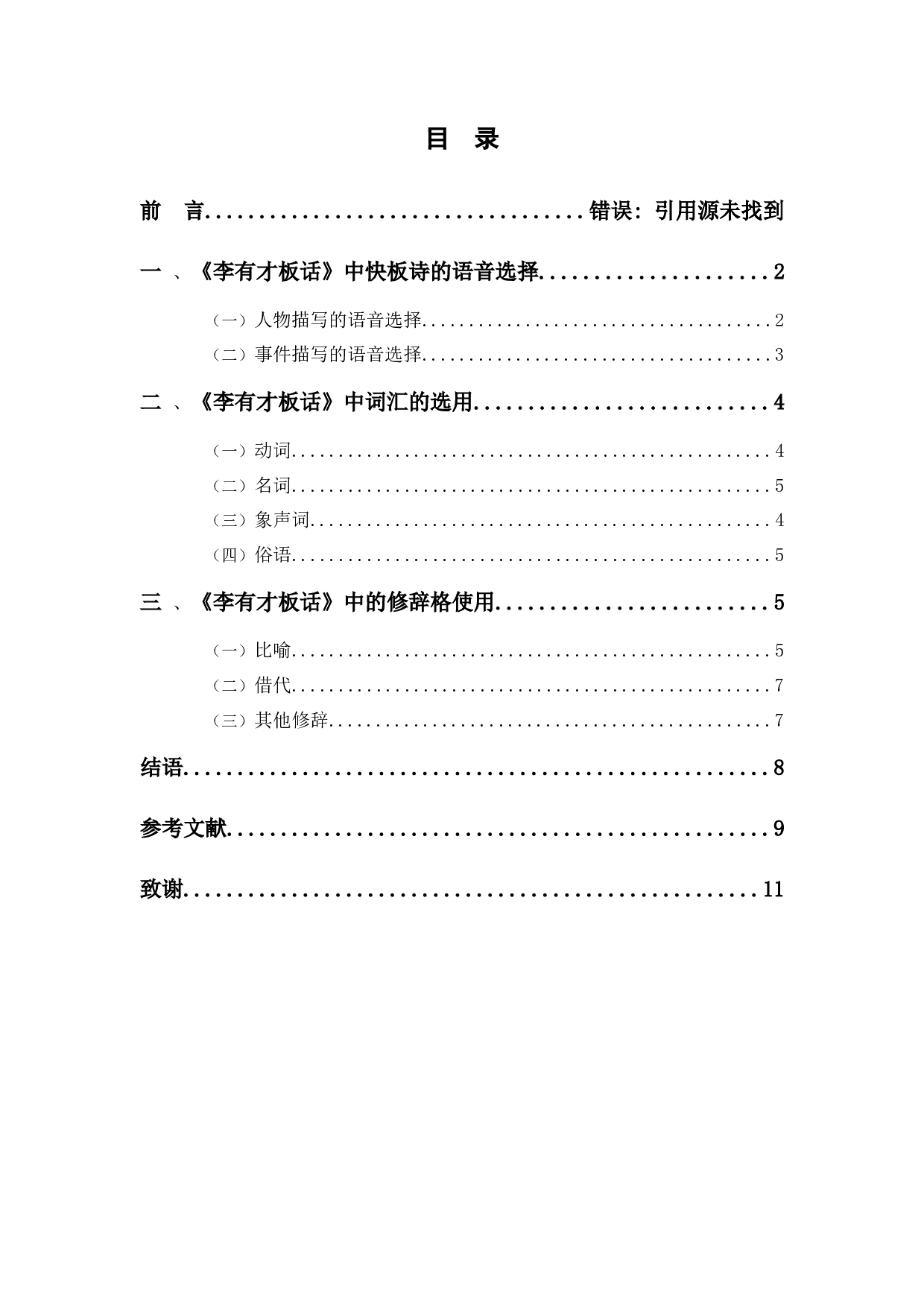 浅论赵树理小说《李有才板话》的语言艺术特点-7146字.docx 第1页