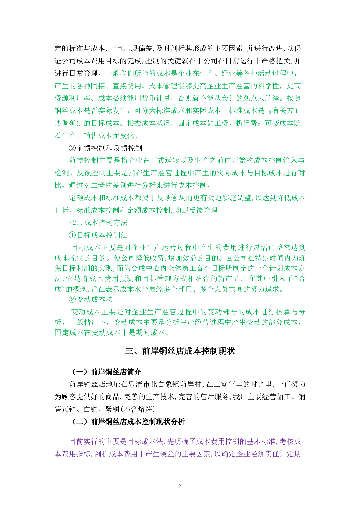 前岸铜丝店成本问题控制研究-9899字.docx 第8页