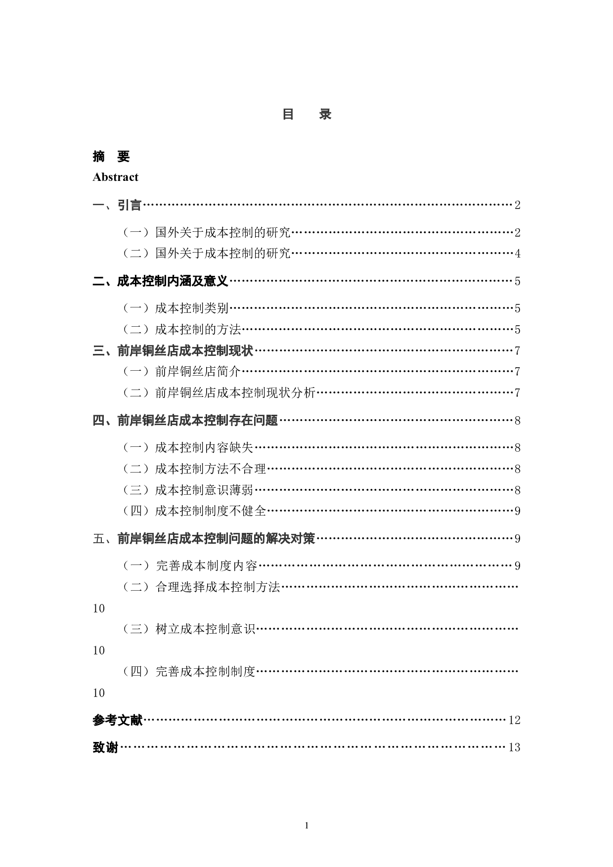 前岸铜丝店成本问题控制研究-9899字.docx 第4页