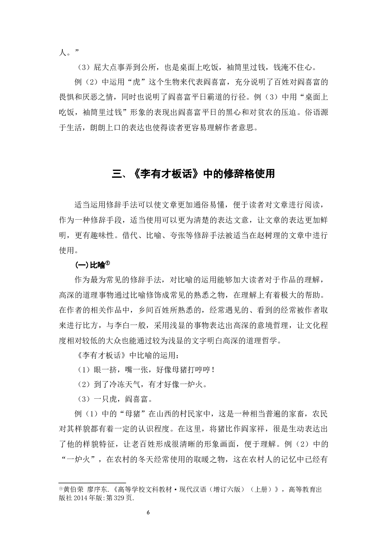 浅论赵树理小说《李有才板话》的语言艺术特点-7146字.docx 第9页