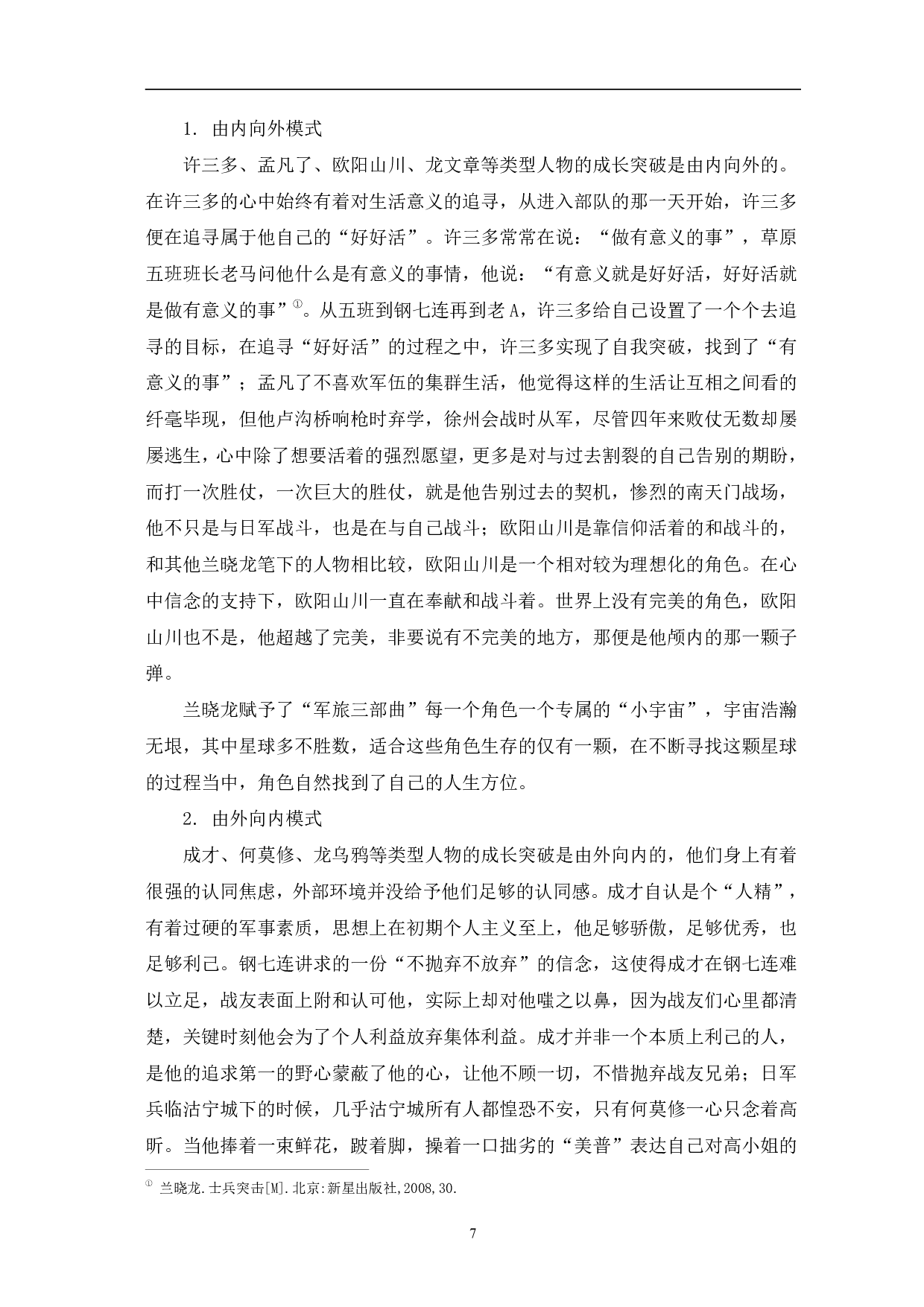 兰晓龙&ldquo;军旅三部曲&rdquo;中的中国军人硬汉形象-14010字.pdf 第10页