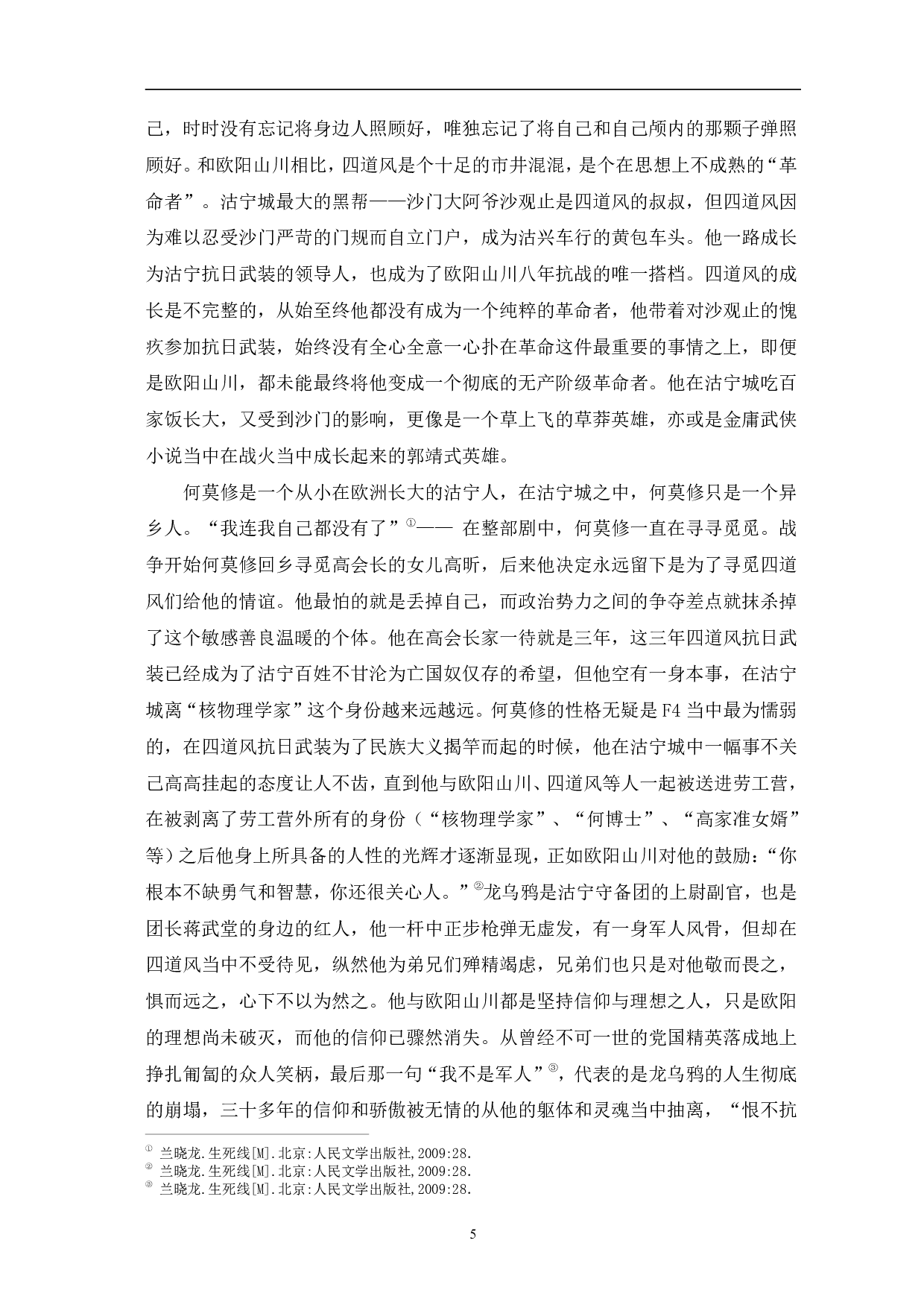 兰晓龙&ldquo;军旅三部曲&rdquo;中的中国军人硬汉形象-14010字.pdf 第8页