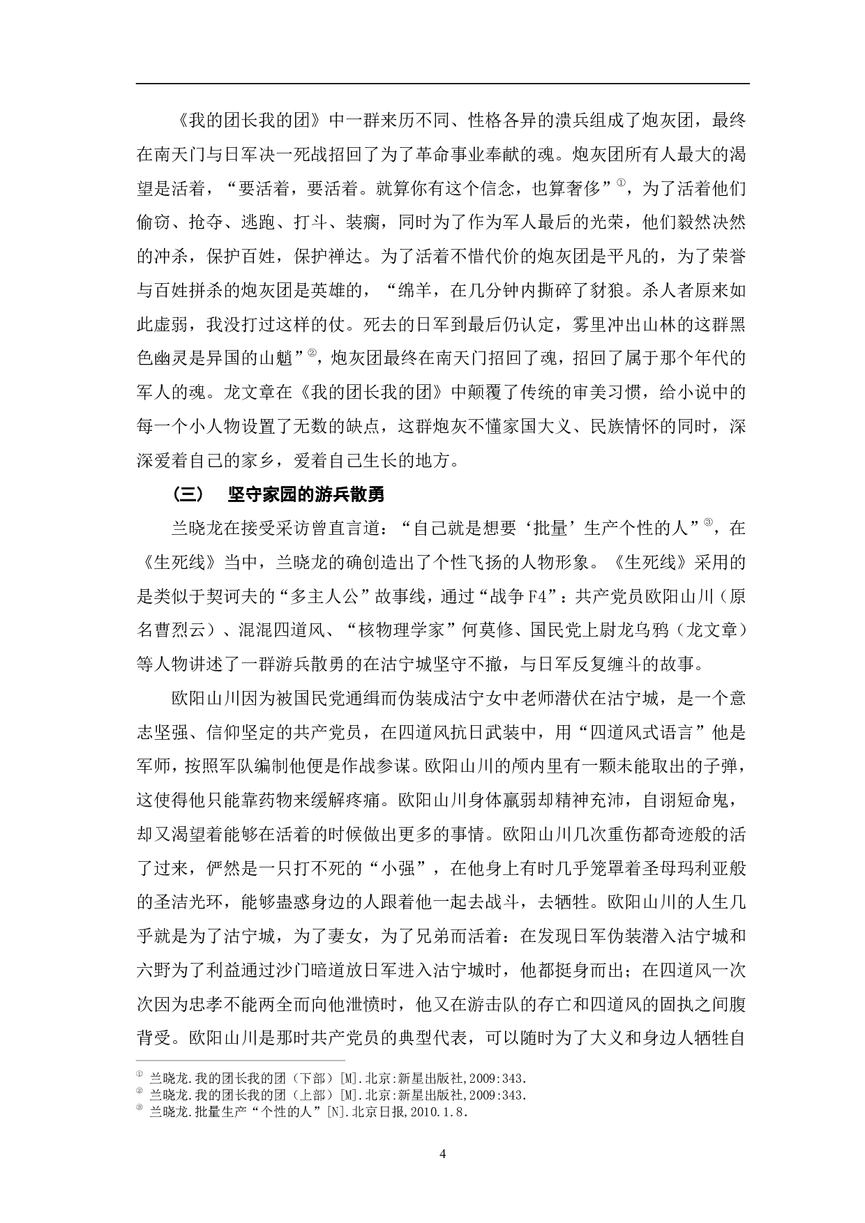 兰晓龙&ldquo;军旅三部曲&rdquo;中的中国军人硬汉形象-14010字.pdf 第7页