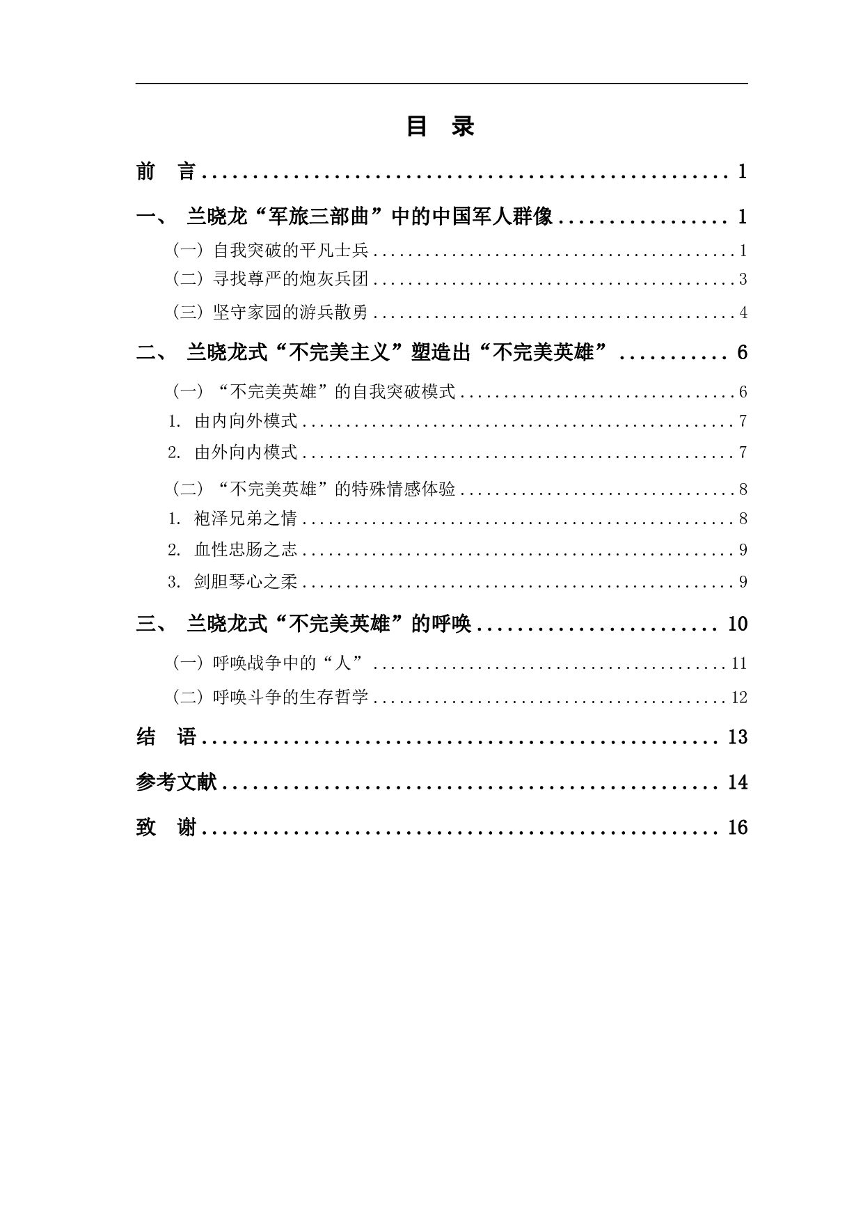 兰晓龙&ldquo;军旅三部曲&rdquo;中的中国军人硬汉形象-14010字.pdf 第1页