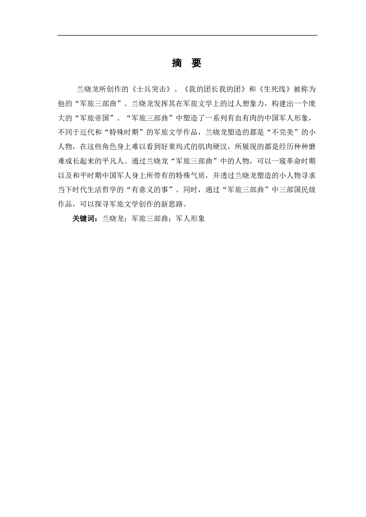 兰晓龙&ldquo;军旅三部曲&rdquo;中的中国军人硬汉形象-14010字.pdf 第2页