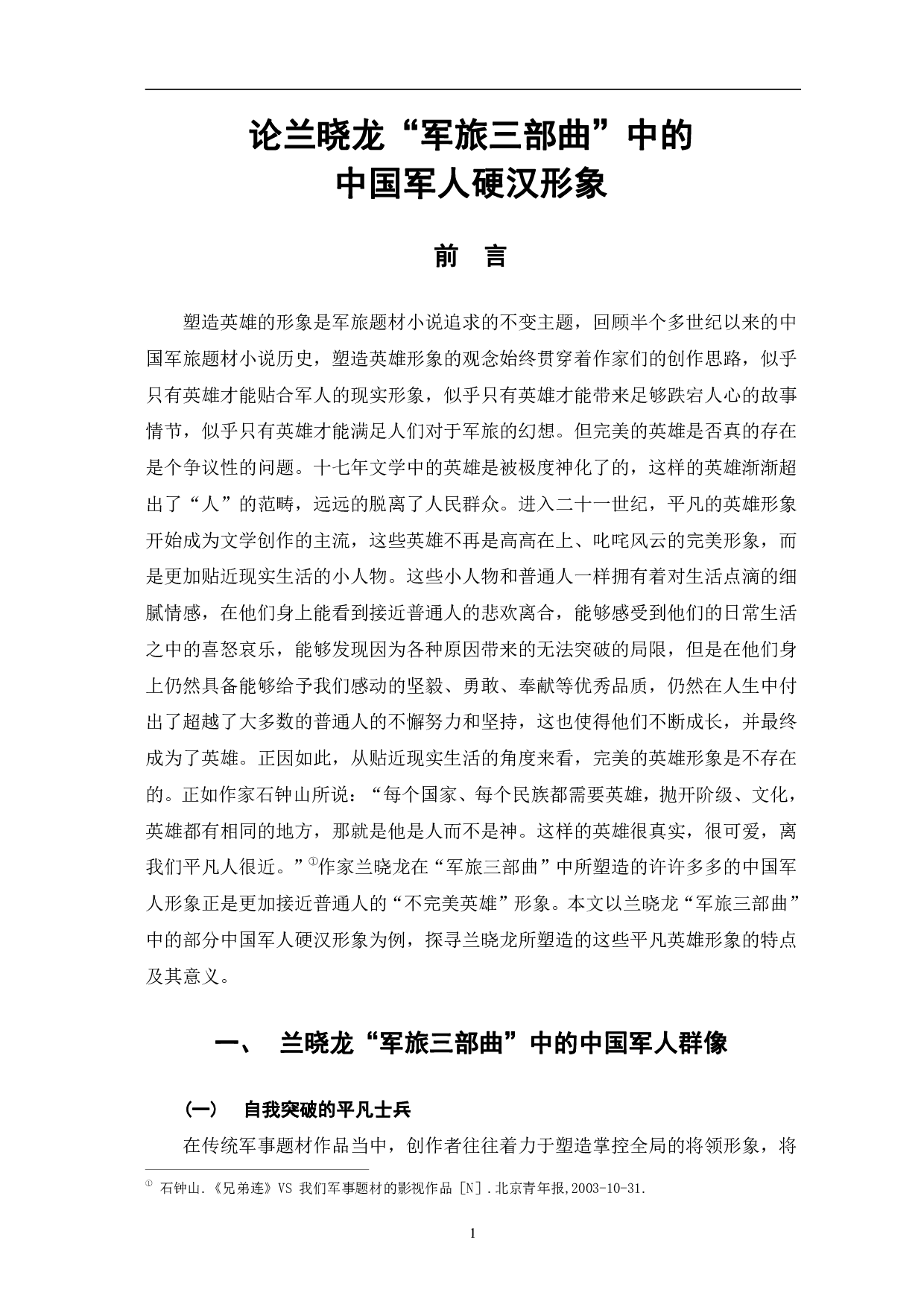 兰晓龙&ldquo;军旅三部曲&rdquo;中的中国军人硬汉形象-14010字.pdf 第4页