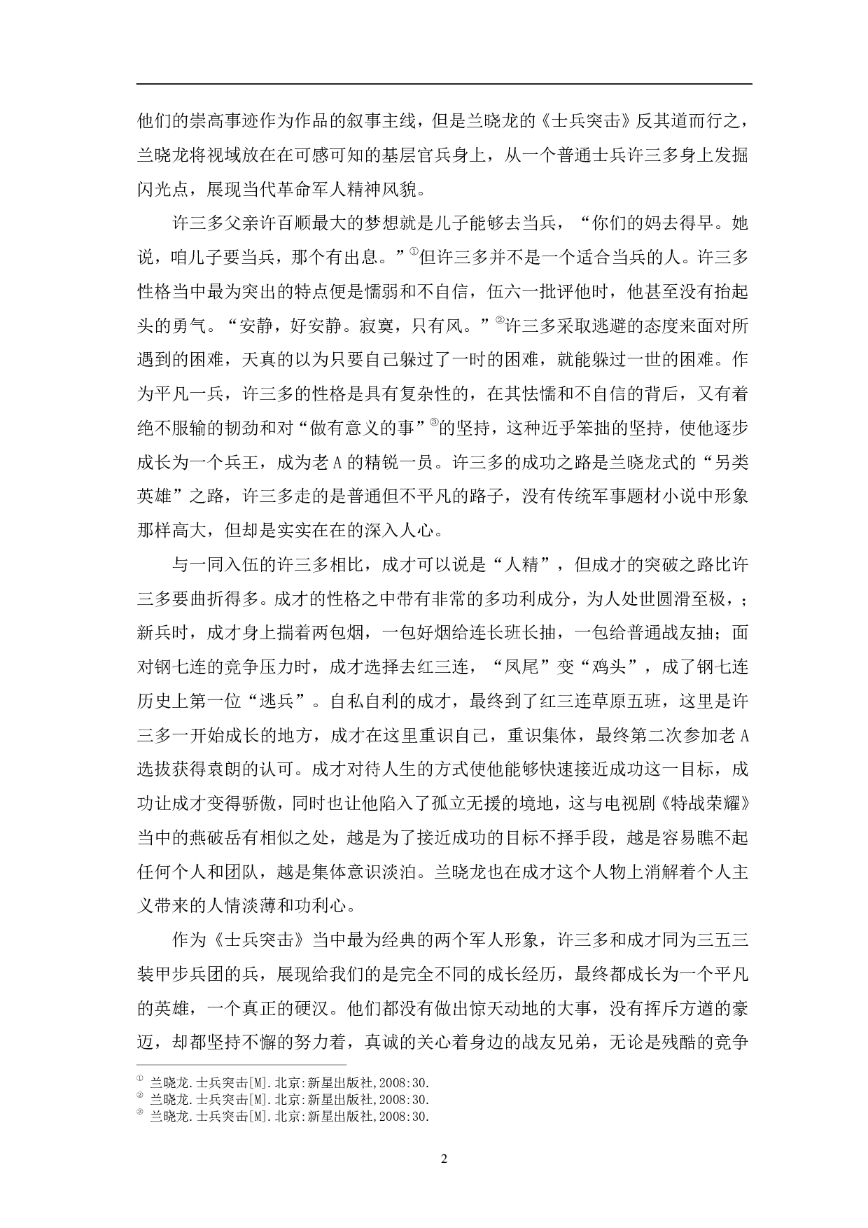 兰晓龙&ldquo;军旅三部曲&rdquo;中的中国军人硬汉形象-14010字.pdf 第5页