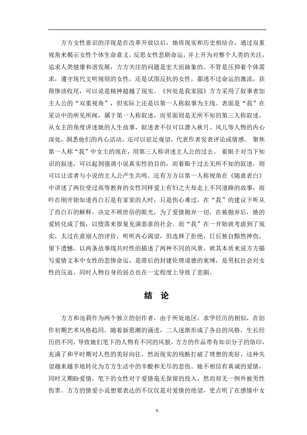 方方和池莉作品中的女性意识对比分析-7678字.pdf 第9页