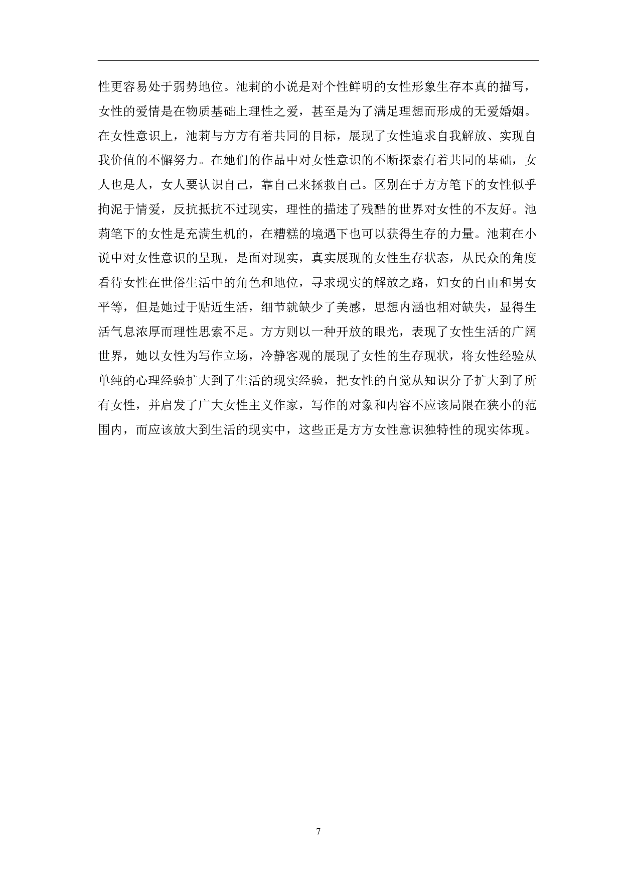 方方和池莉作品中的女性意识对比分析-7678字.pdf 第10页