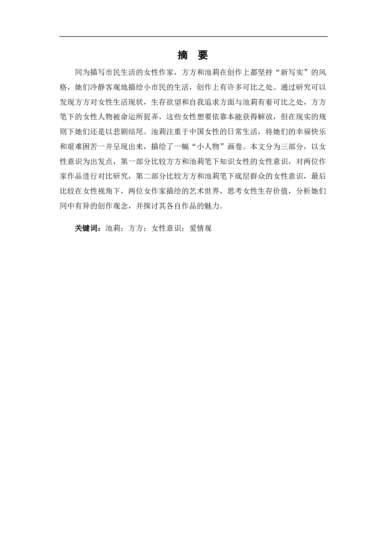 方方和池莉作品中的女性意识对比分析-7678字.pdf 第2页