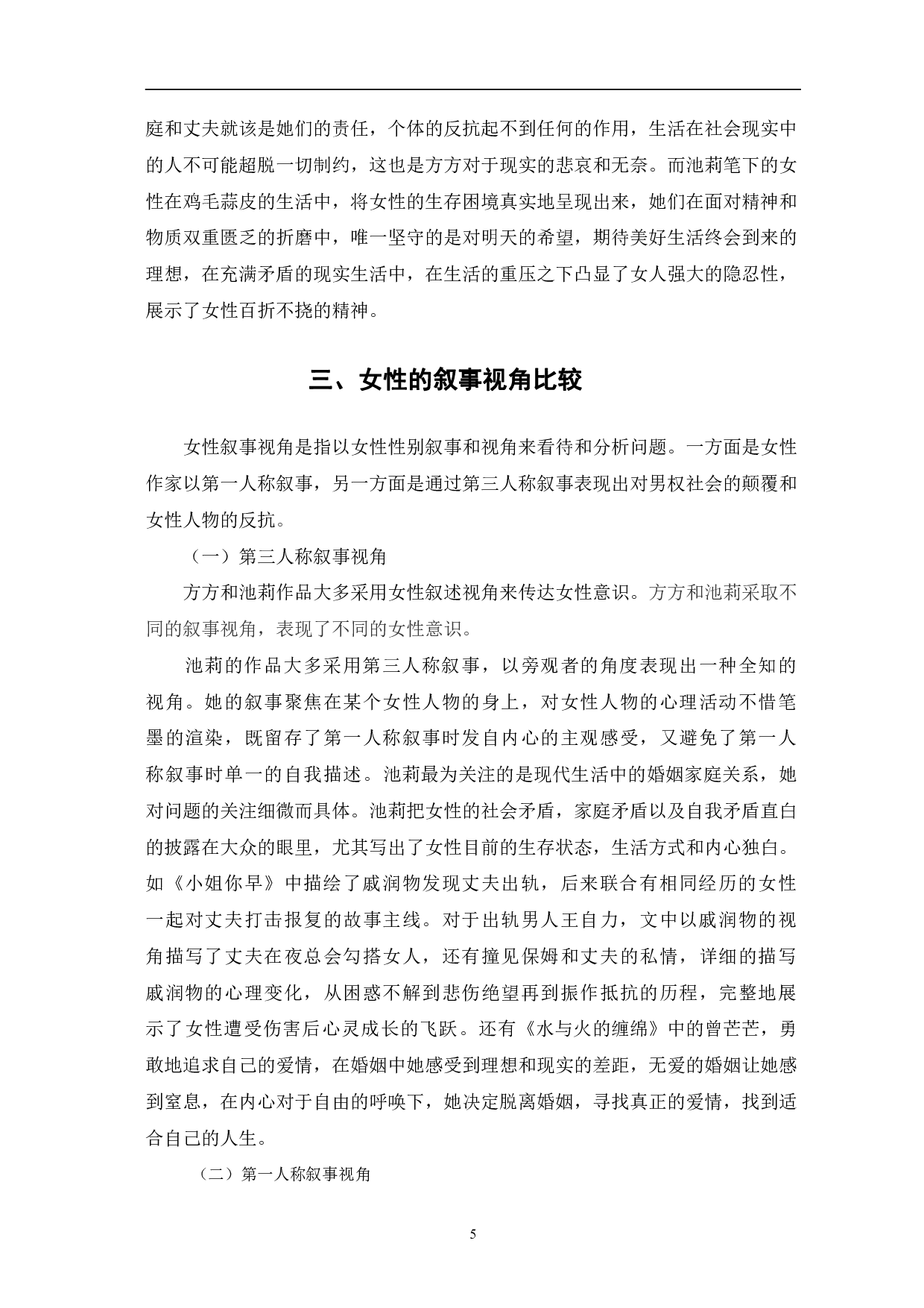 方方和池莉作品中的女性意识对比分析-7678字.pdf 第8页