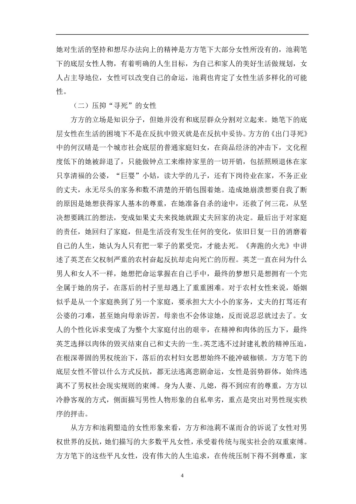 方方和池莉作品中的女性意识对比分析-7678字.pdf 第7页