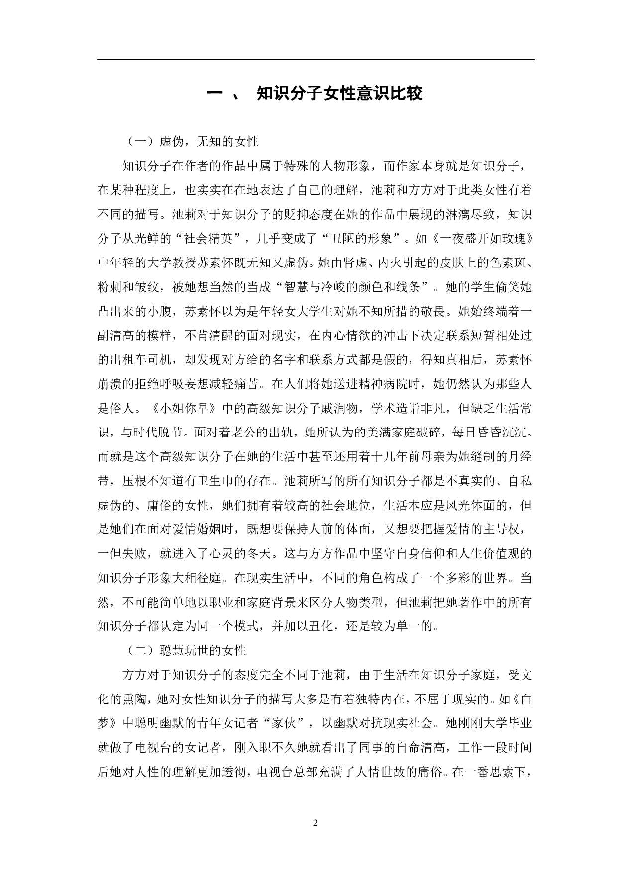 方方和池莉作品中的女性意识对比分析-7678字.pdf 第5页