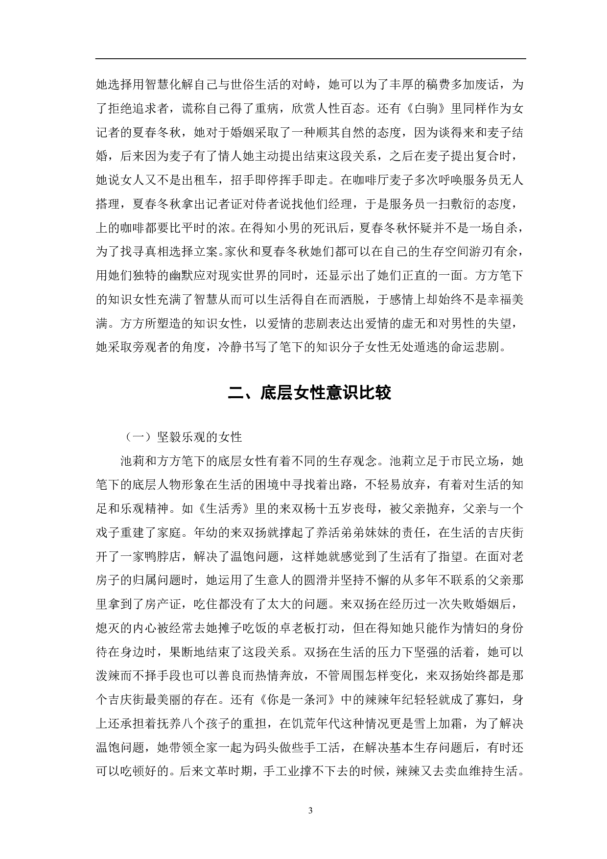 方方和池莉作品中的女性意识对比分析-7678字.pdf 第6页