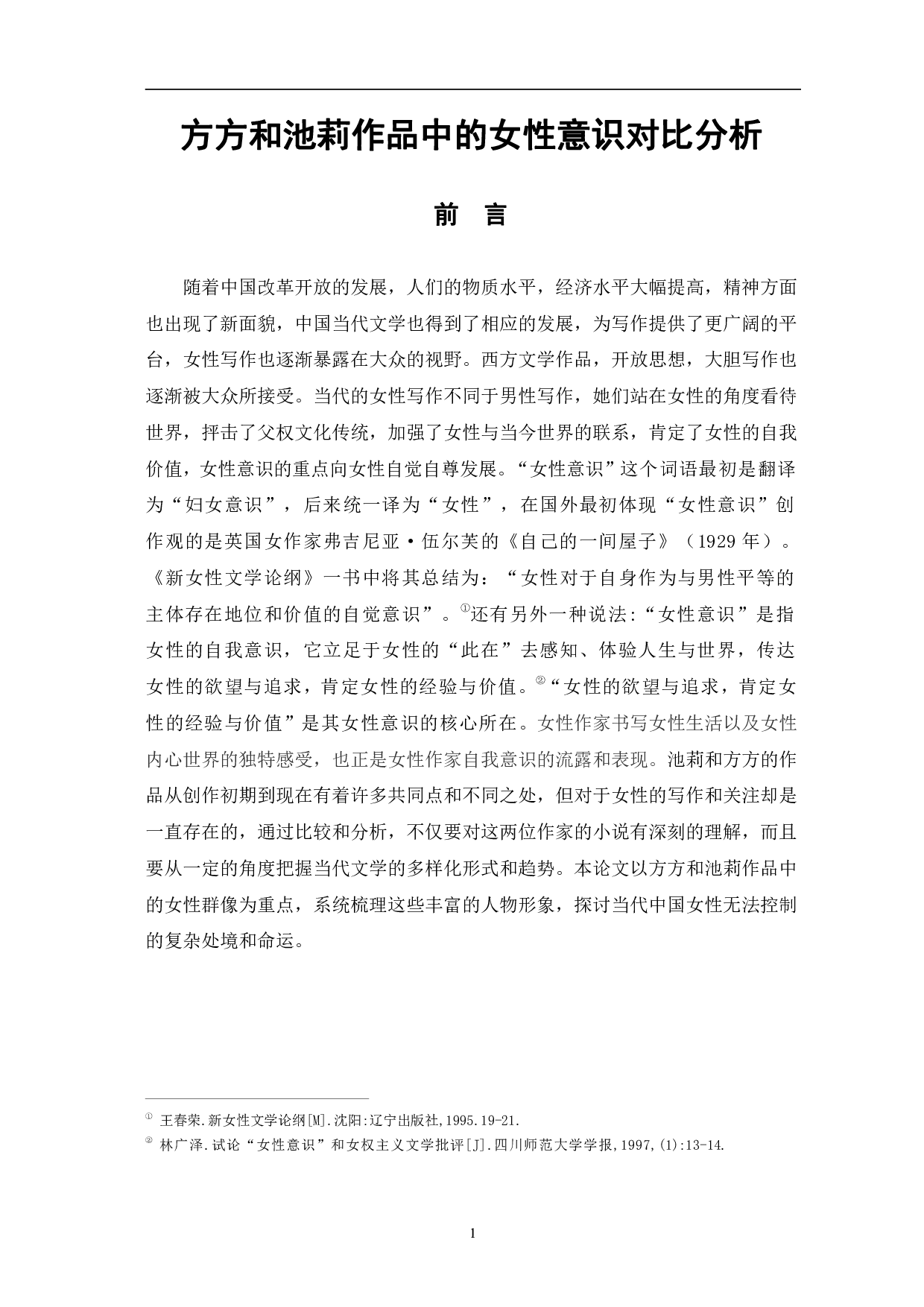 方方和池莉作品中的女性意识对比分析-7678字.pdf 第4页