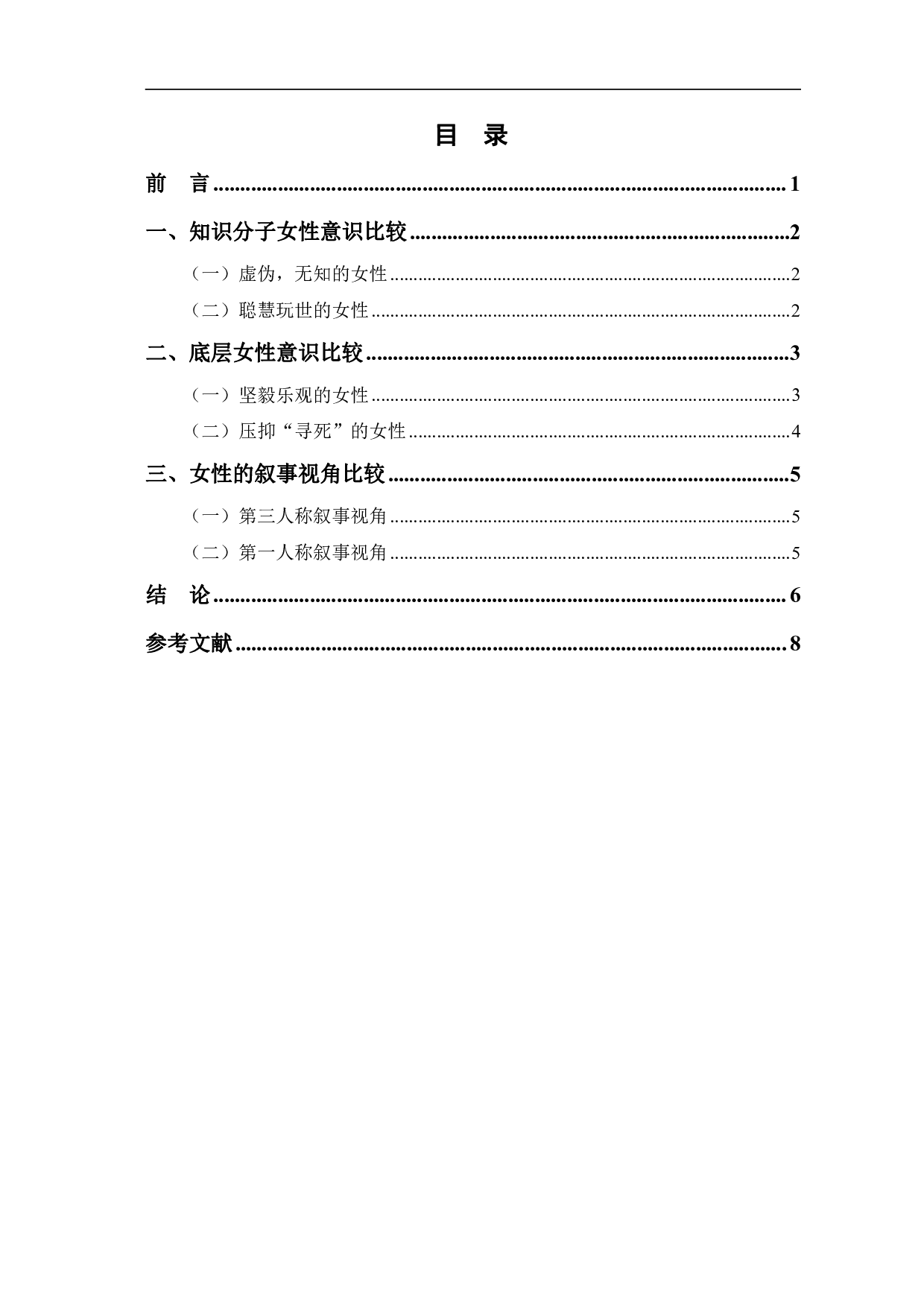 方方和池莉作品中的女性意识对比分析-7678字.pdf 第1页