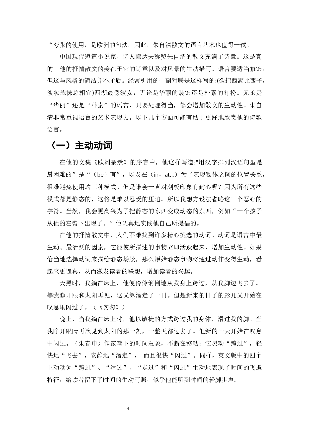 论朱自清散文的艺术特点-6948字.docx 第6页