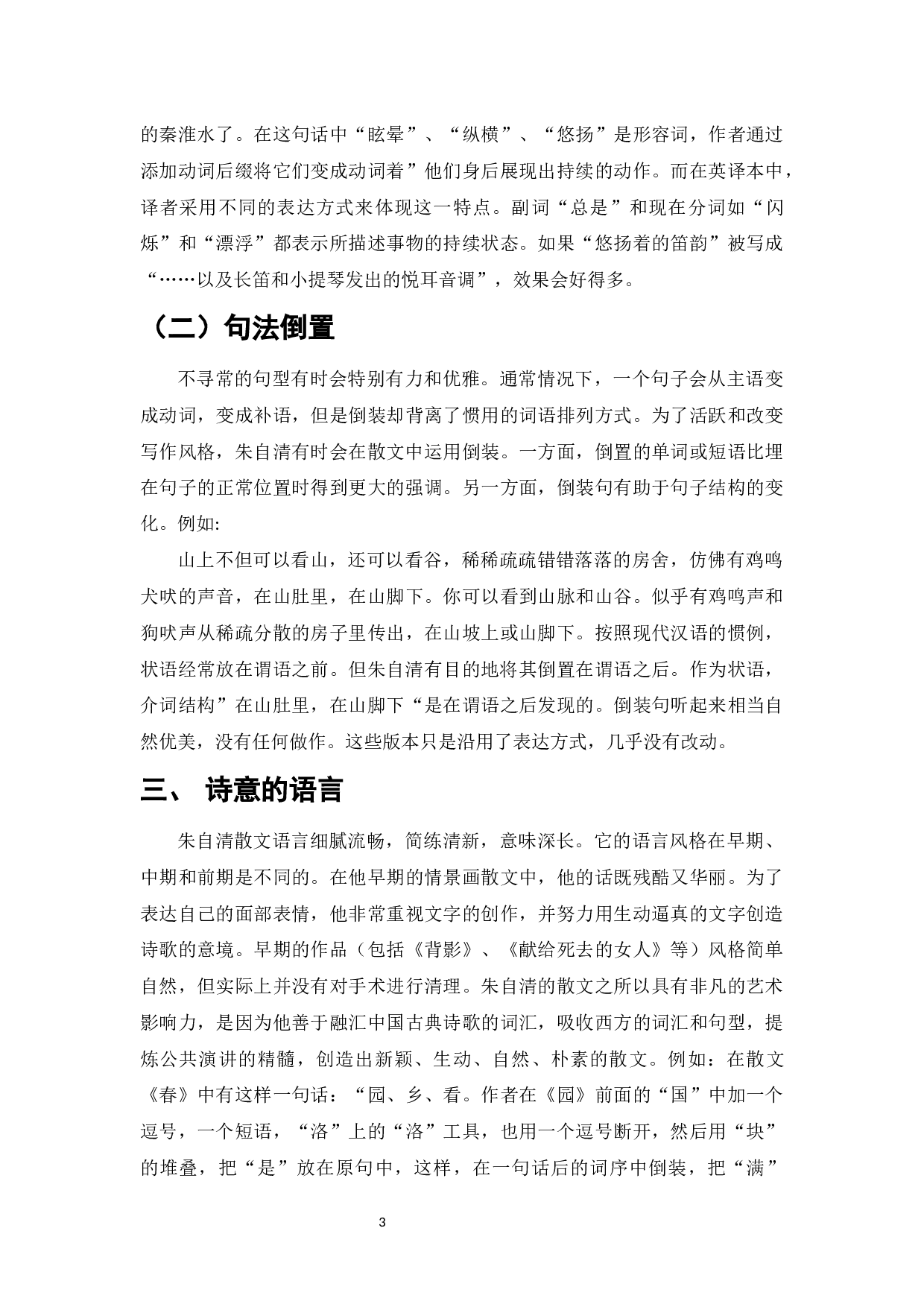 论朱自清散文的艺术特点-6948字.docx 第5页