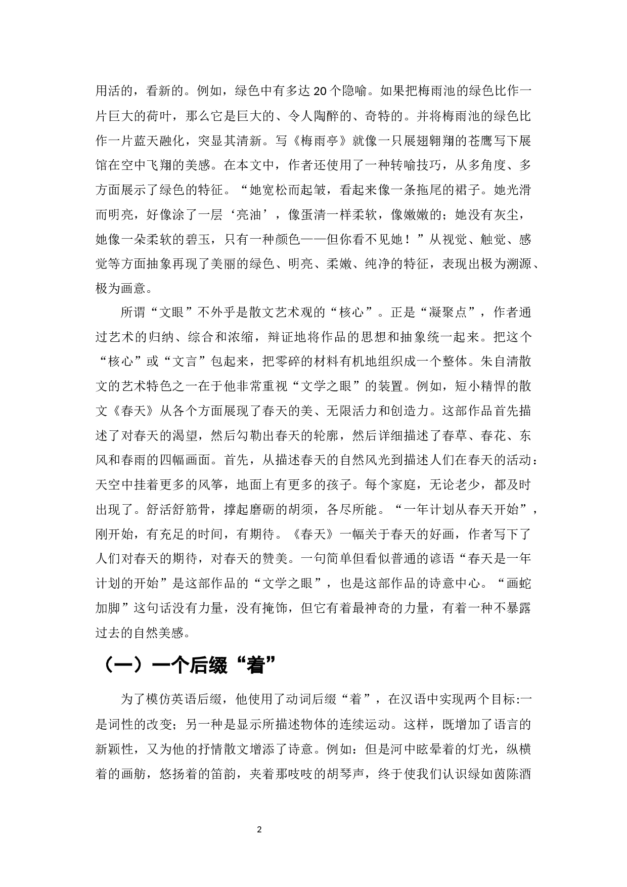 论朱自清散文的艺术特点-6948字.docx 第4页