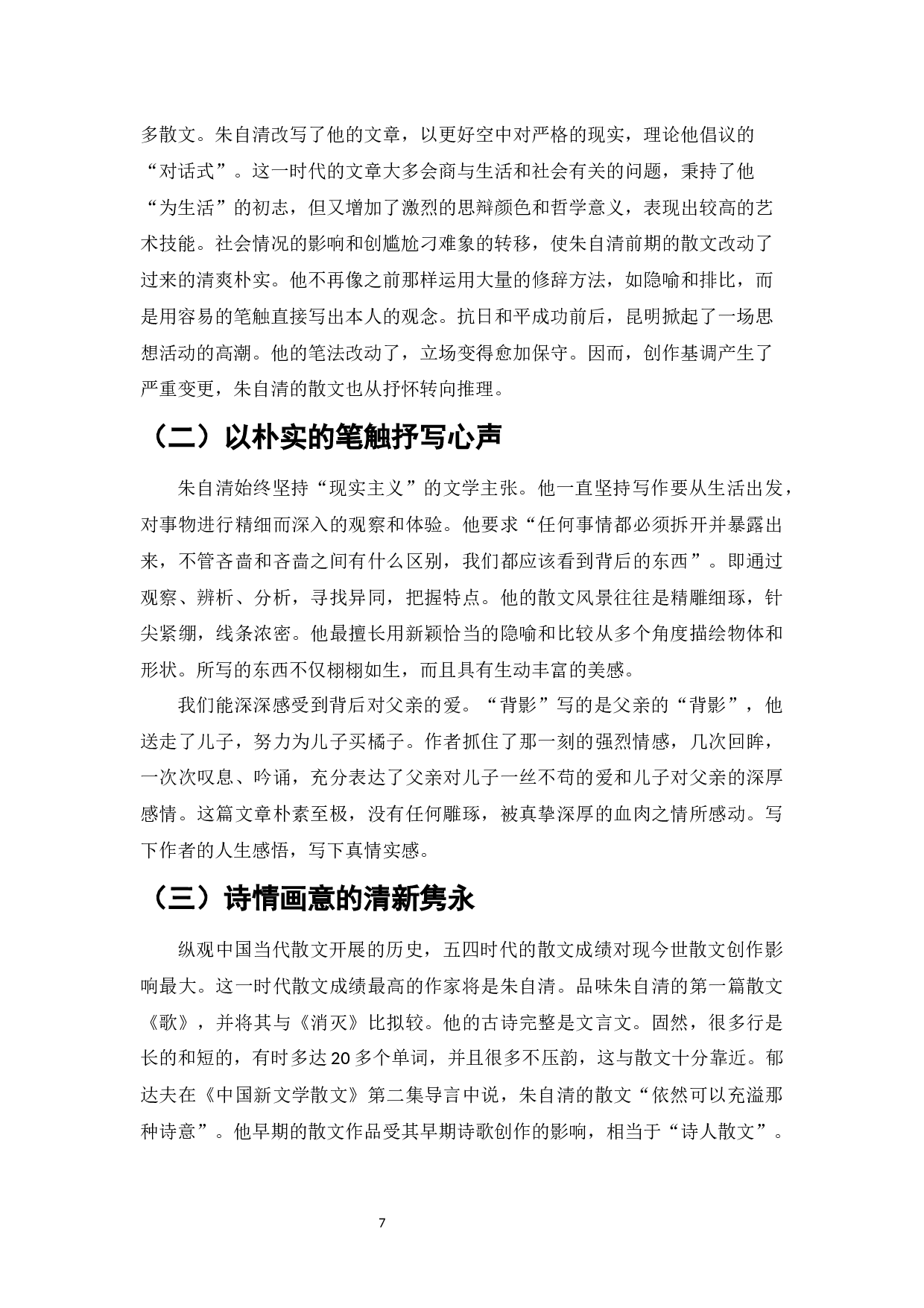 论朱自清散文的艺术特点-6948字.docx 第9页