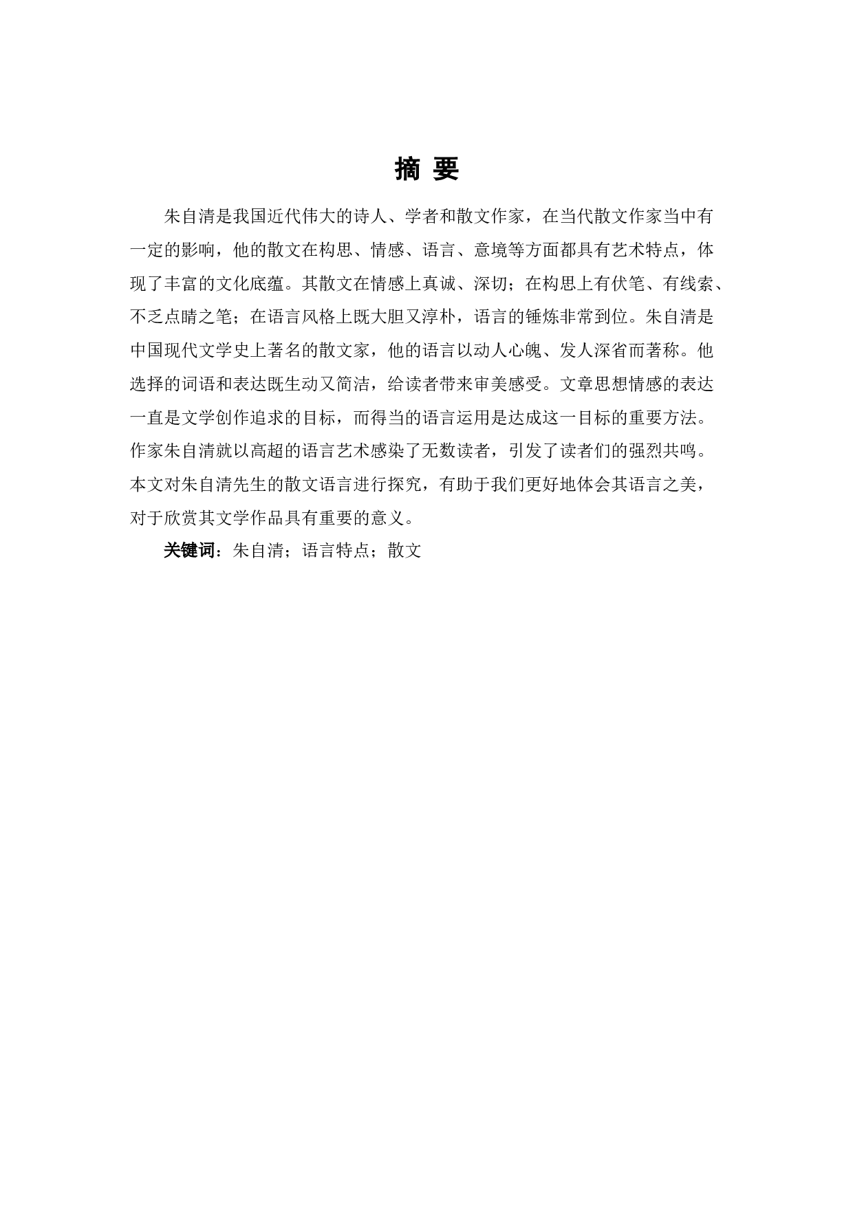 论朱自清散文的艺术特点-6948字.docx 第1页