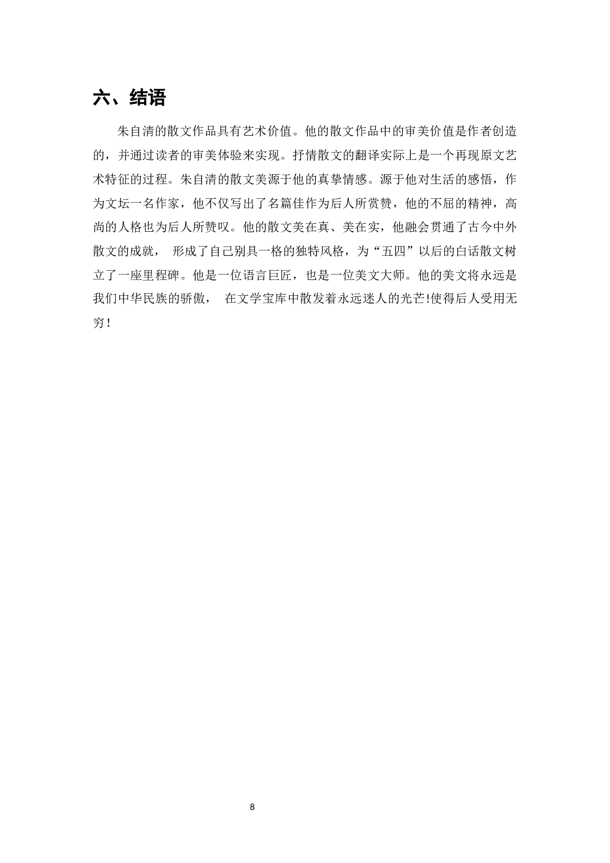 论朱自清散文的艺术特点-6948字.docx 第10页