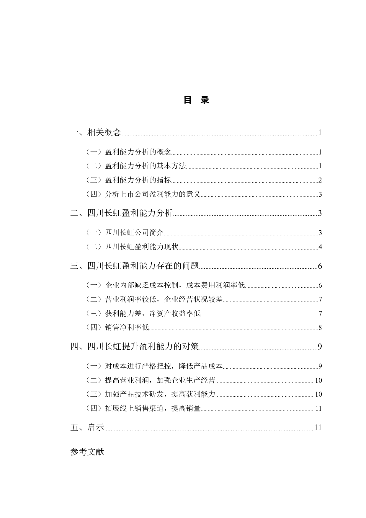 四川长虹盈利能力分析及对策研究-9865字.docx 第3页