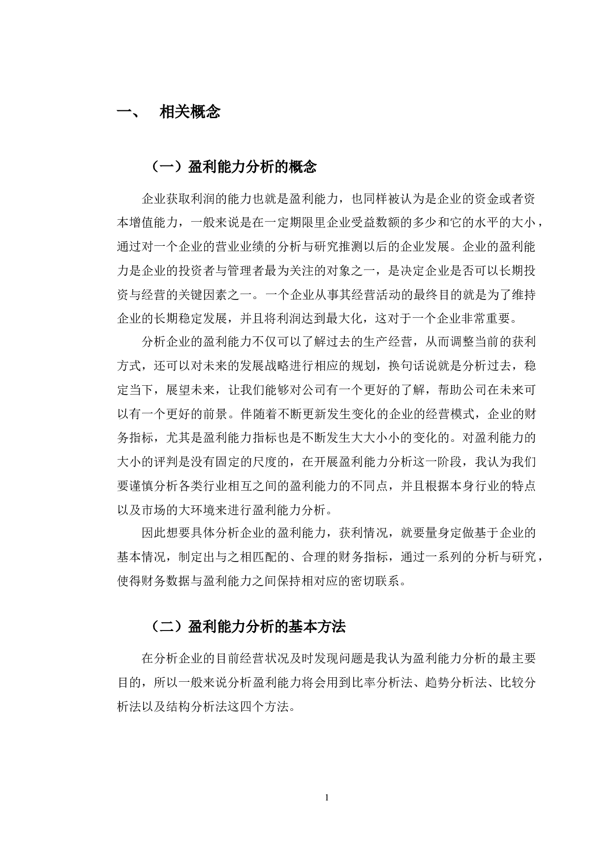 四川长虹盈利能力分析及对策研究-9865字.docx 第4页